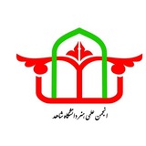 انجمن علمی هنر شاهد