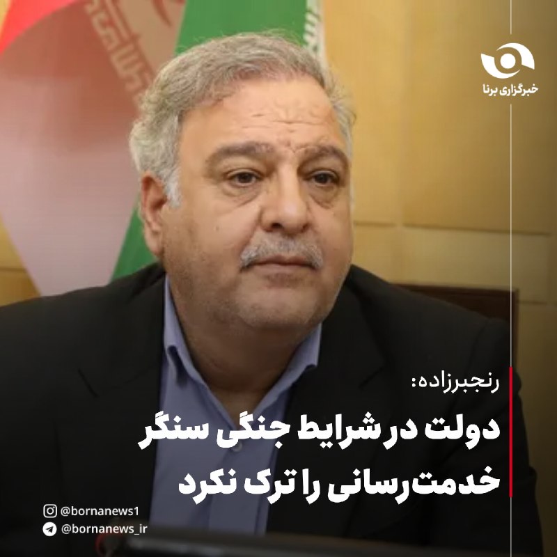 خبرگزاری برنا: #اختصاصی_برنا رنجبرزاده: دولت در شرایط جنگی سنگر خدمت‌رسانی را ترک نکرداکبر رنجبرزاده، عضو کمیسیون صنایع و معادن مجلس شو
