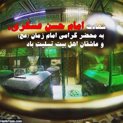 عجایب جهان وترفند ودانستنیهای علمی: امشب که زمین و آسمان می گرید💔از ماتم عسکری جهان می گریدجا دارد اگر شیعه خون گریه کندچون مهدی صاحب الزمان می گرید🌱#شهادت