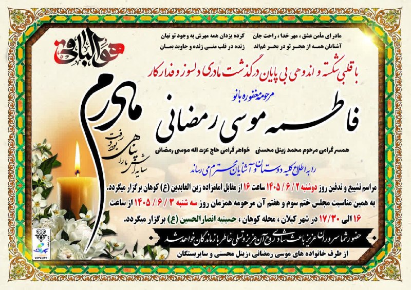 پایگاه خبری مهر کیلان: #تکمیلی ▪️ مراسم تشییع و خاکسپاری مرحومه مغفوره شادروان «فاطمه موسى رمضانى» فرزند مرحوم يدالله، خواهر حاج عزت الله موسى 