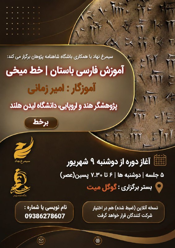 باشگاه شاهنامه پژوهان: دوره آموزش خط میخی (پارسی باستان) به آموزگاری دکتر امیر زمانی (پژوهشگر دکتری زبانشناسی تاریخی تطبیقی هند و اروپایی از دا