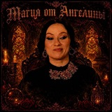Магия от Ангелины