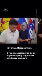 Мэр Сочи «от души поздравил» родителей погибшего военного, которые получали его награду, присужденную посмертно по указу Путина. ➡️ Полная цитата — в нашем видео.