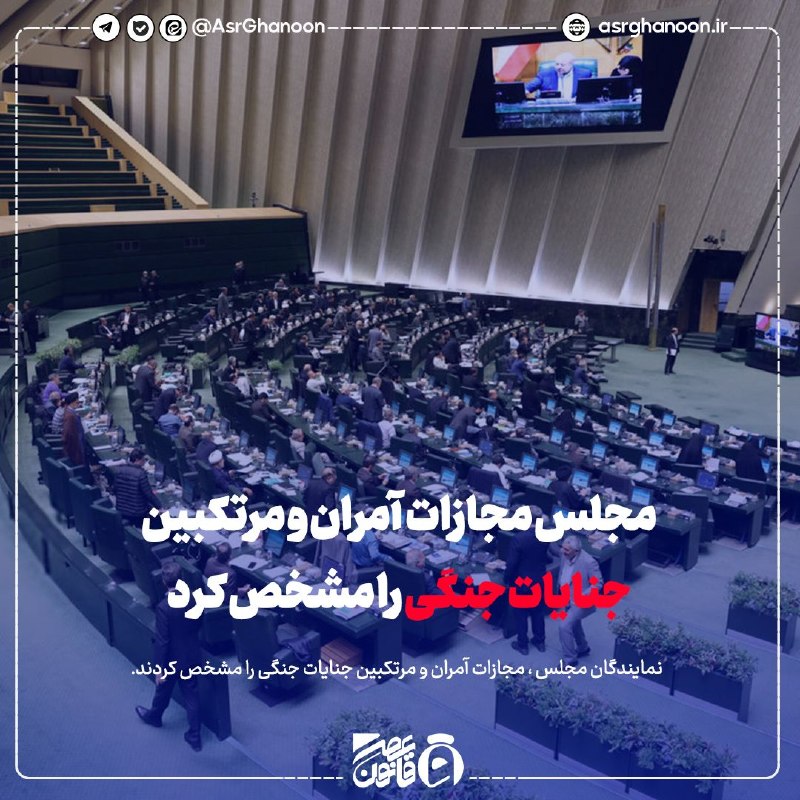 عصر قانون: ✳️مجلس مجازات آمران و مرتکبین جنایات جنگی را مشخص کرد🔹نمایندگان مجلس ، مجازات آمران و مرتکبین جنایات جنگی را مشخص کردند.