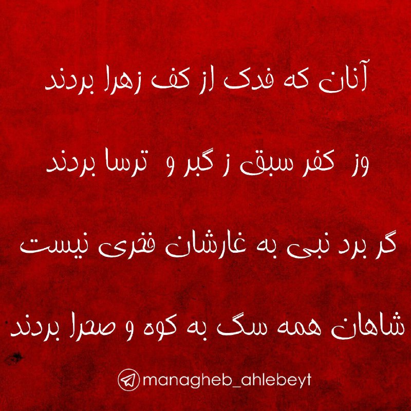 قــطره ای از مناقب اهــل بيــت: 🌹 گوارای وجود مبغضین غاصب حق امیرالمومنین @managheb_ahlebeyt