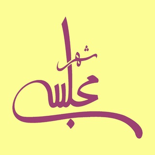 Telegram profile photo for شهر مجلسی
