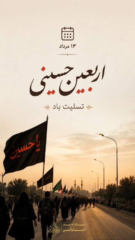 امید به بهبودی همینجا: اربعین حسینی تسلیت باد#بازرگاني_اميد_اخباراتي #بنياد_اميد_اخباراتي#موسسه_فرهنگی_امید_اخباراتی#بيمارستان_پاستورنو#pasteur