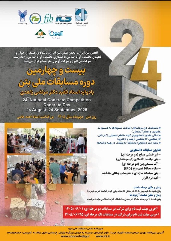 باشگاه پژوهشگران جوان رشت: 🧱 بیست‌وچهارمین دوره مسابقات ملی بتن؛ یادواره استاد فقید دکتر مرتضی زاهدی؛ فرصتی برای رقابت، تجربه و نمایش توان مهندسیبا