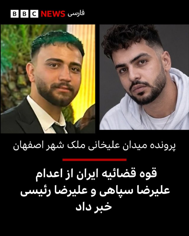 Iran's judicial system announced the execution of the Revolutionary Guards Alireza and Alireza Raisi, who were detained in Dima's intercepts in Alikhani Square in Isfaya in Malekshahr.