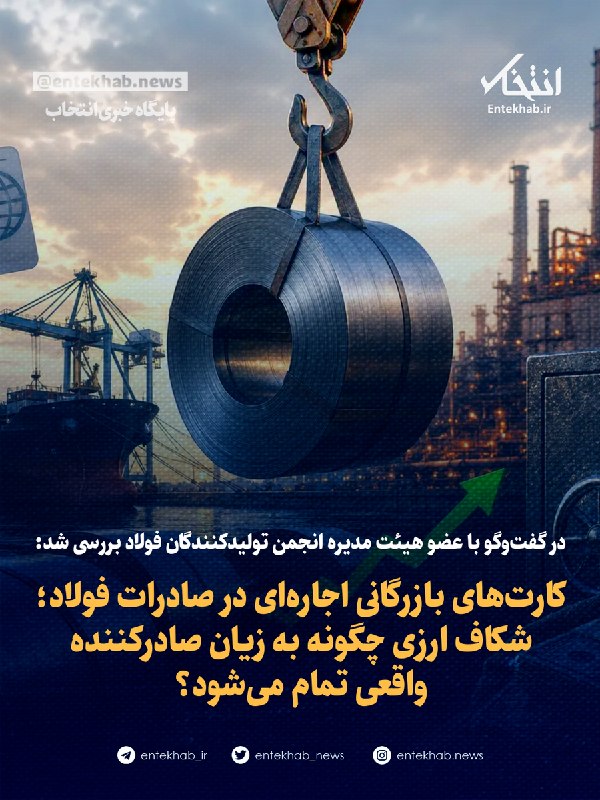 پایگاه خبری انتخاب ✔: ♦️ در گفت‌وگو با عضو هیئت مدیره انجمن تولیدکنندگان فولاد بررسی شد:🔹 کارت‌های بازرگانی اجاره‌ای در صادرات فولاد؛ شکاف ارز