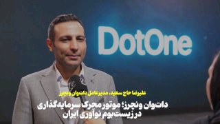 داتوان ونچر؛ بازوی سرمایهگذاری در حوزه نوآوری و خلاقیت