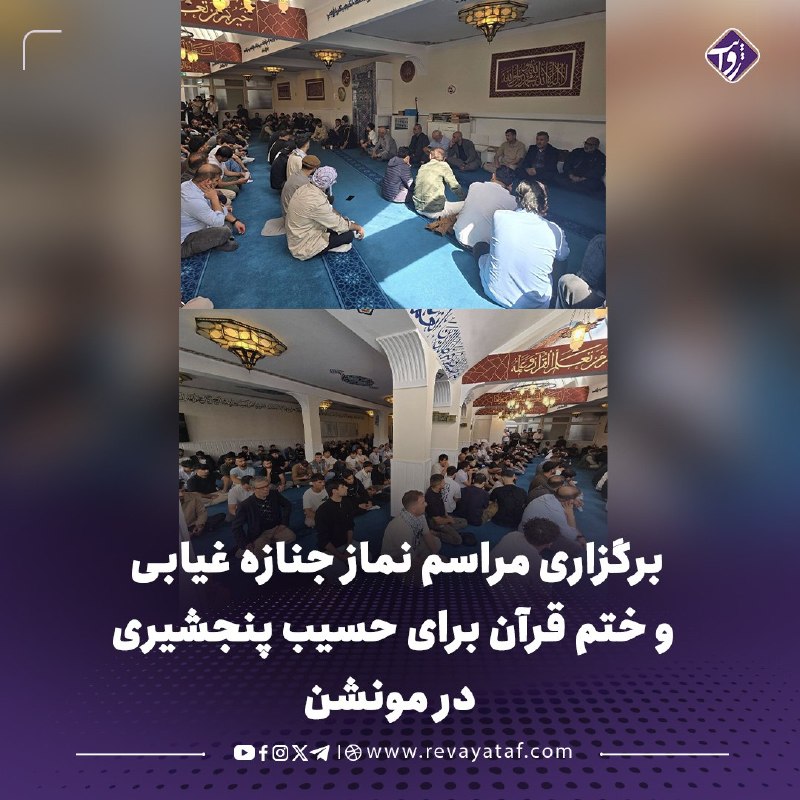 روایت revayataf: ◾️مراسم نماز جنازه غیابی و ختم قرآن‌کریم برای حسیب پنجشیری، فرمانده جبهه مقاومت ملی، و شماری از همراهان او، روز گذشته در