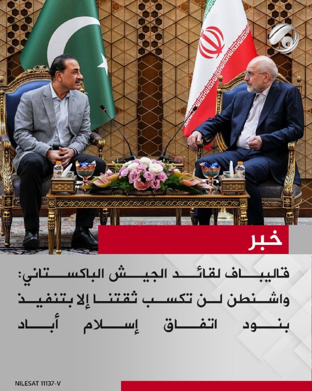 قاليباف لقائد الجيش الباكستاني: واشنطن لن تكسب ثقتنا إلا بتنفيذ بنود اتفاق إسلام أباد