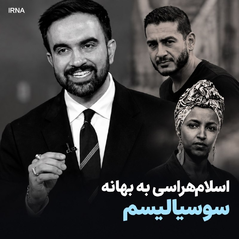 تداوم حملات جمهوریخواهان علیه دموکراتها؛ اسلامهراسی به بهانه سوسیالیسم — ایرنا (تلگرام)