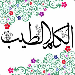 الكلم الطيب