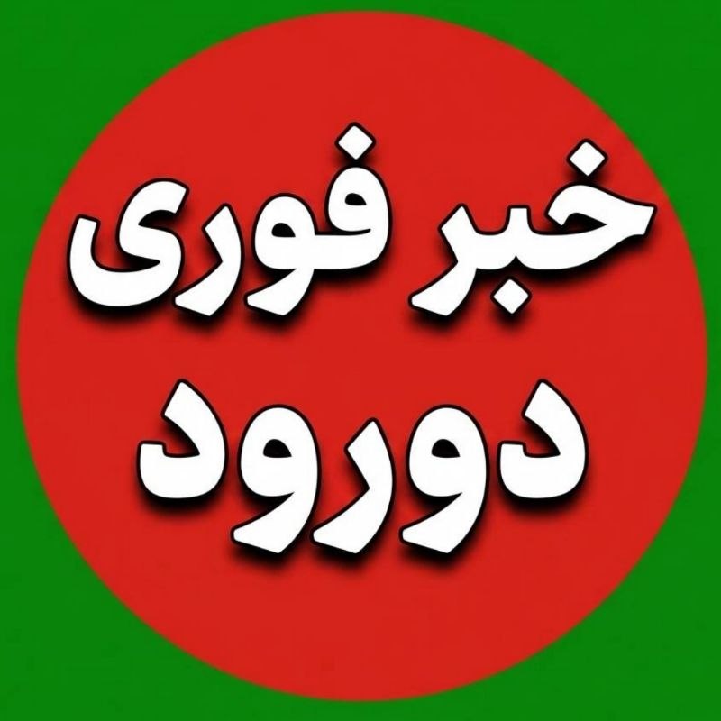 خبرفوری دورود: 🌍 پذیرش آگهی در خبر فوری دورود🎤قابل توجه علاقمندان به انتشار آگهی مشاغل وکالا و خدمات در کانال خبر فوری دورود:☄ از هم اک