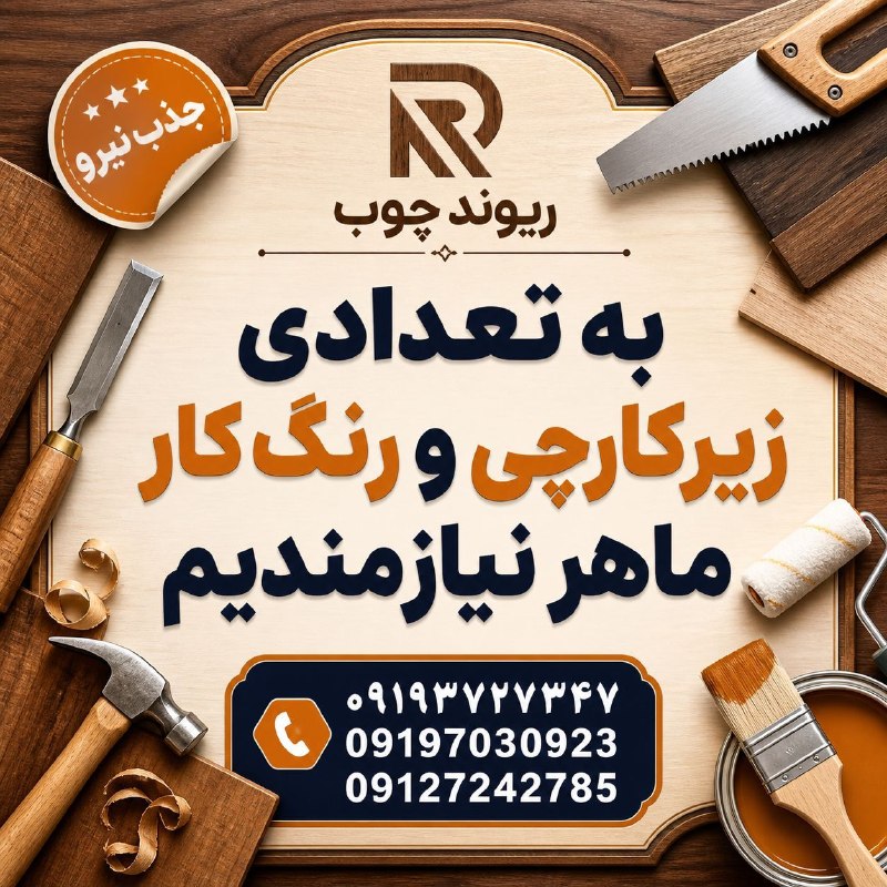نیازمندی‌های تاررود: 🪵 به تعدادی زیرکارچی و رنگ‌کار ماهر در مجموعه ریوند چوب نیازمندیم.📍شرایط: تسلط به کار و دقت بالا📞 شماره‌های تماس:📱 09193