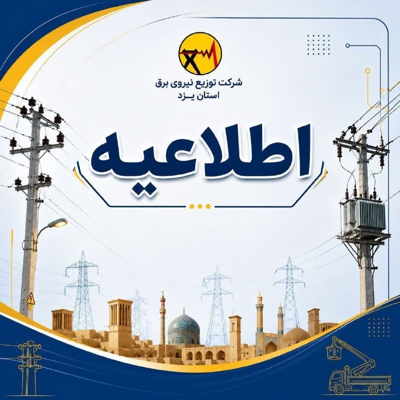 یزدرسا: ⭕️برق چندین بلوار و خیابان یزد قطع شدشرکت توزیع نیروی برق استان یزد:🔹به اطلاع شهروندان گرامی می‌رساند، به دلیل شرایط اضط