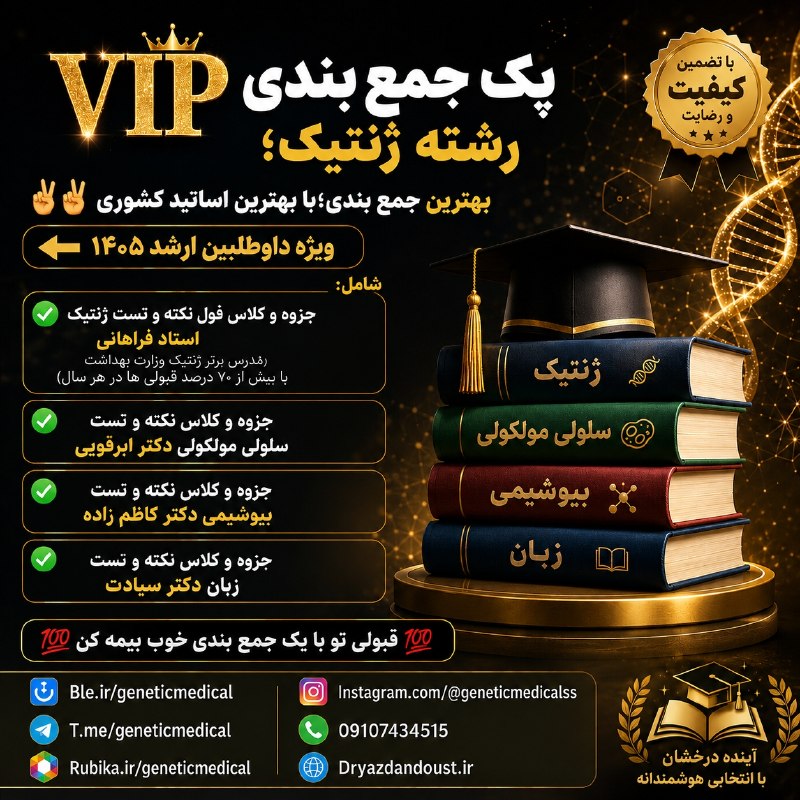 کانال ژنتیک پزشکی گروه آموزشی دکتر یزدان دوست: 🧬✨ پک جمعبندی VIP رشته ژنتیک ✨🧬اگه برای ارشد ۱۴۰۵ آماده میشی، وقتشه با یک جمعبندی اصولی و هدفمند، خیالت رو از بابت مب