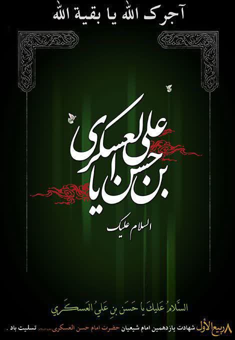 🌷ب یاد شهیدان🌷: ▪السلام علیک یا امام حسن العسکریبرعسکری آن نور ولایت صلوات بر آن گلِ گلزار رسالت صلواتخواهی که خدا گناہ تو عفو کندبفرست