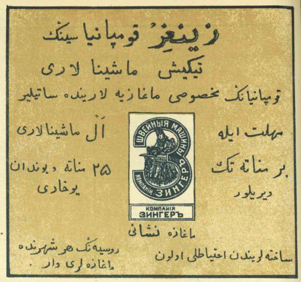 تاریخ ایران و جهان: تبلیغ ماشین خیاطی Singer نشریه ملانصرالدین سال 1908 - سینگر یک شرکت آمریکایی تولید چرخ خیاطی است که در سال 1851 در نیویو