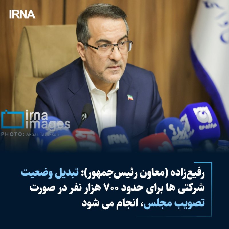 خبرگزاری ایرنا: 🔸رفیعزاده: ۹۰ کارمند شهید در جنگ داشتیم/ پزشکیان شبانهروز پای کار است 🔹معاون رئیسجمهور و رئیس سازمان اداری و استخدامی