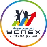 Бизнес-школа "Успех" / Тюмень