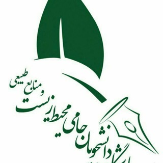 باشگاه دانشجویان حامی محیط زیست و منابع طبیعی ایران Telegram Group Link