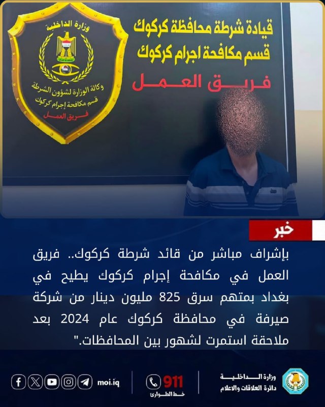 في عملية نوعية بالعاصمة بغداد.. شرطة كركوك تطيح بسارق الـ 825 مليون دينار بعد عامين من هروبه