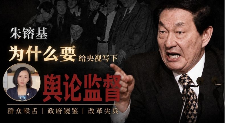 柴静谈朱镕基｜“对执政者最危险的不是坏消息，是假消息”