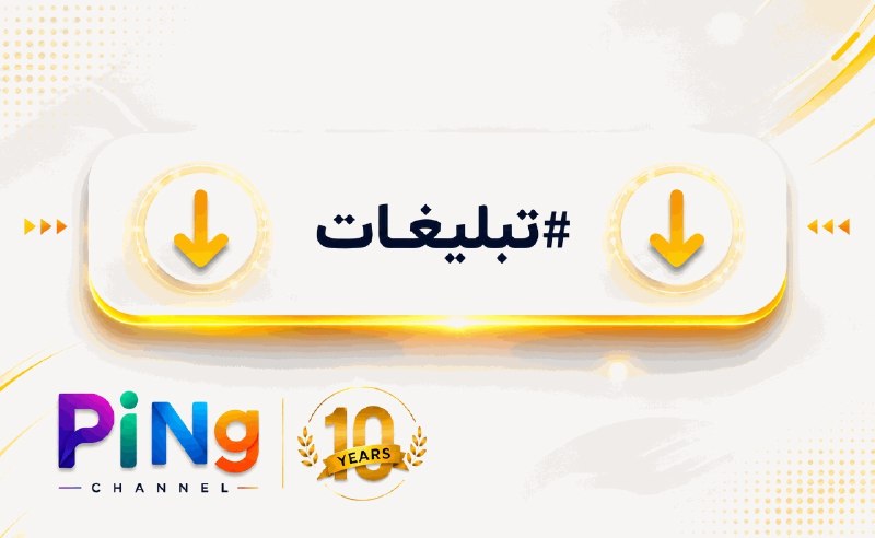 Ping Channel: ✅ #تبلیغات شما در @PingChannel بازدیدکنندگان خاص تری دارد!