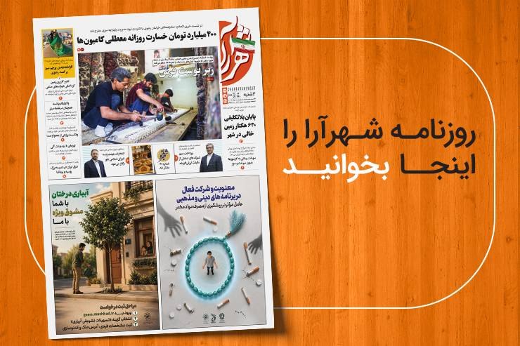 شهرآرانیوز: 🔶نسخه ديجيتال روزنامه شهرآرا🗓دوشنبه ۲۶ مرداد ۱۴۰۵🌍مطالعه صفحات روزنامه در لینک زیر:https://shahraranews.ir/fa/publicatio
