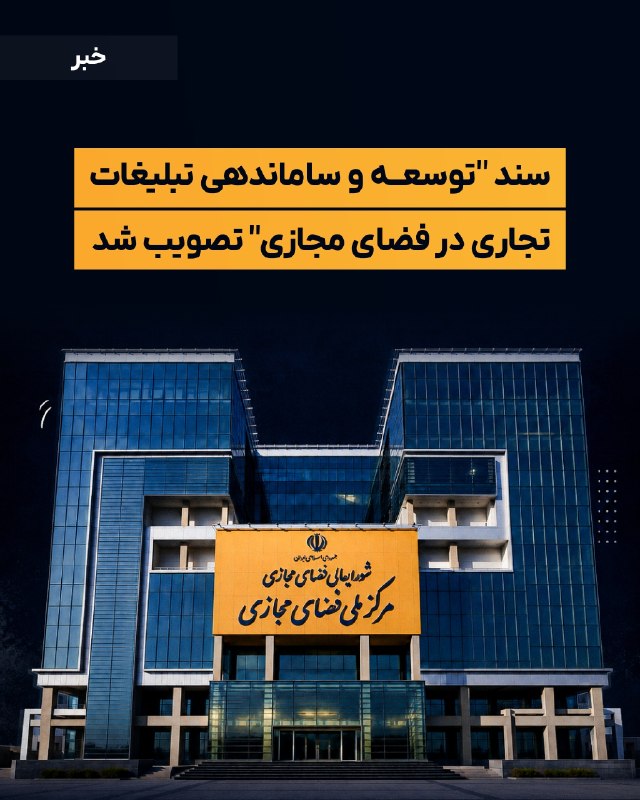 DM board | دی‌ام برد رسانه بازاریابی: 🗣سند توسعه و ساماندهی تبلیغات تجاری در فضای مجازی تصویب شد⏺سند توسعه و ساماندهی تبلیغات تجاری در فضای مجازی پس از دو سال