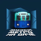 Метро на даче
