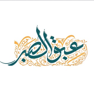 الانشودة المهدوية عبق الصبر