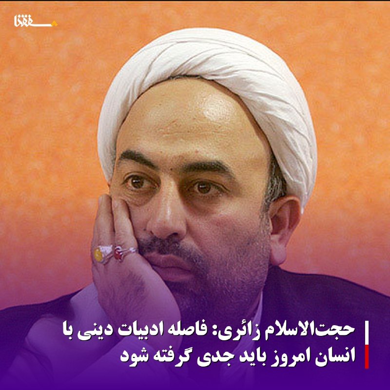 خبرگزاری بین المللی شفقنا: 🔴حجت‌الاسلام زائری: فاصله ادبیات دینی با انسان امروز باید جدی گرفته شود⬅️حجت‌الاسلام محمدرضا زائری با بازخوانی اندیشه عل