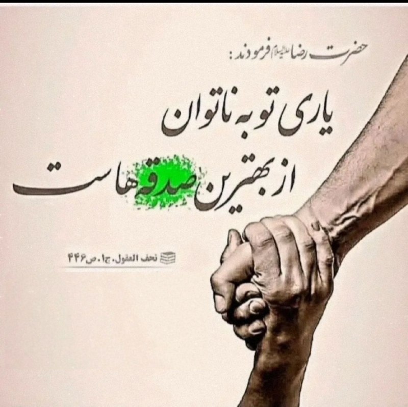 ⚡عطـــشِ انتظـــار⚡: 🕊️امام رضا علیهالسلام :یاری تو به ناتوان از بهترین صدقه هاست ...کافی _ ج ۱ _ص ۴۴۶