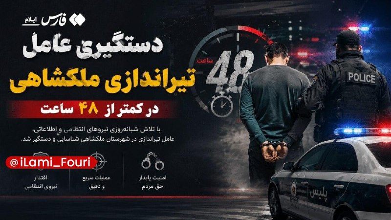 ایلام فوری: دستگیری عامل تیراندازی در ملکشاهی در کمتر از ۴۸ ساعتفرمانده انتظامی شهرستان ملکشاهی اعلام کرد:🔹پس از دریافت گزارش تیراند