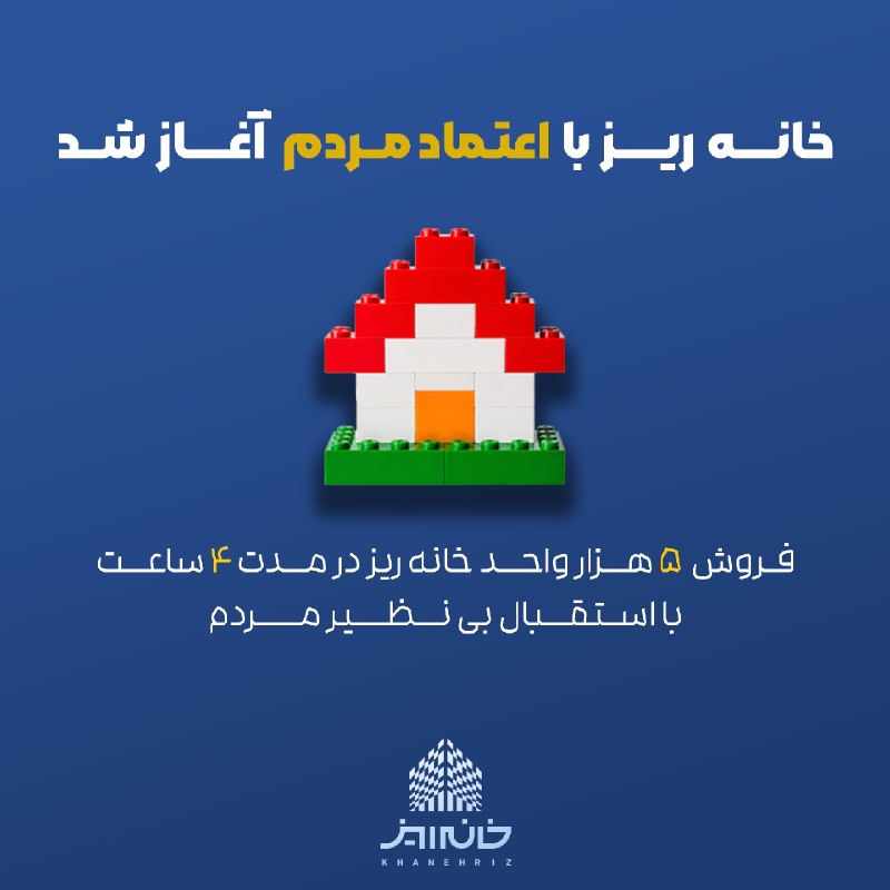 Civil & Architecture: ؛شروع خانه ریز با رکوردشکنیعرضه پنج هزار واحد خانهریز در 4 ساعتفروش واحدهای خانهریز (سرمایهگذاری خرد در مسکن) از پروژ