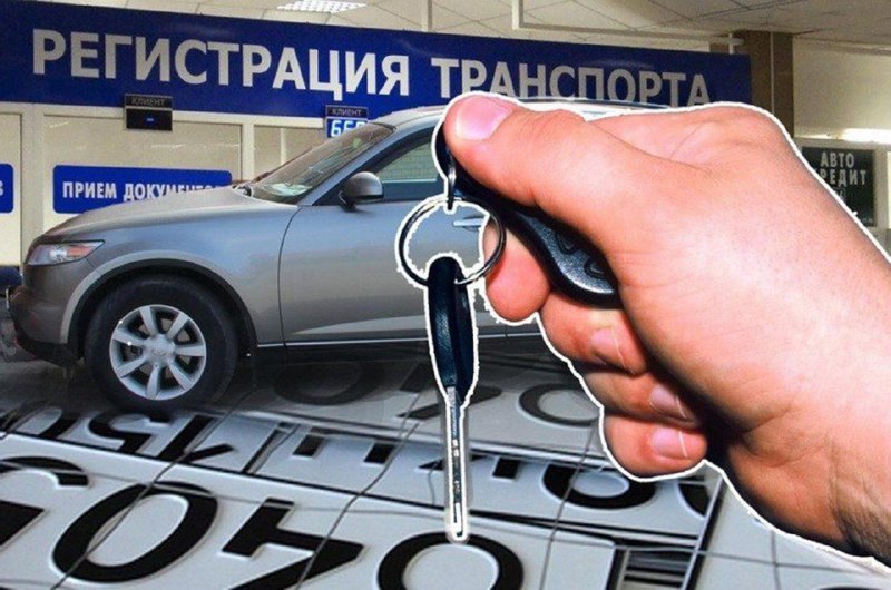 Правила постановки ТС на учёт могут измениться