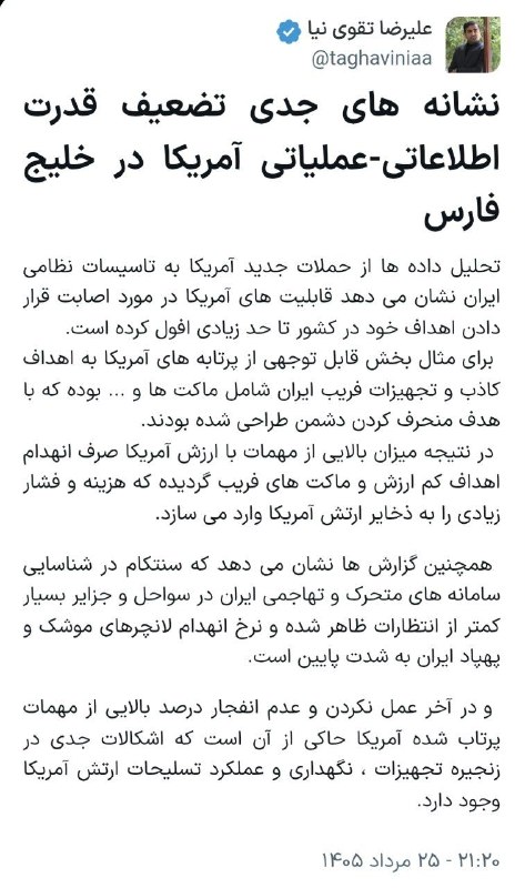 تفسیرگر | علیرضا تقوی نیا: نشانه های جدی تضعیف قدرت اطلاعاتی-عملیاتی آمریکا در منطقه@taghaviniaa
