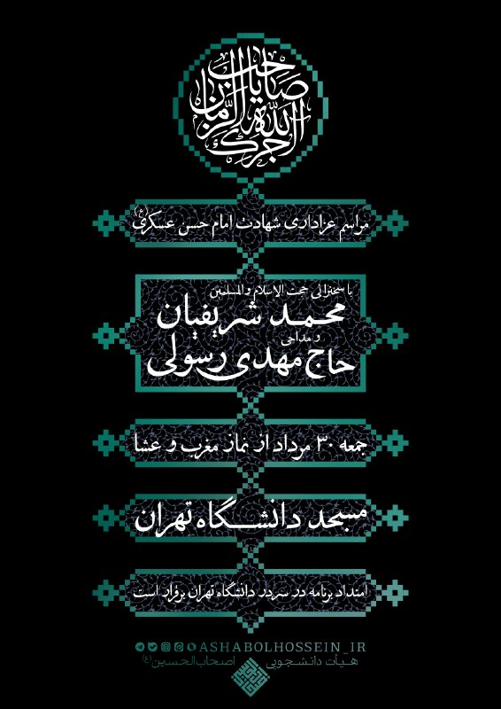 بسیج دانشگاه تهران: ﷽🏴 مجلس عزاداری شهادت امام حسن عسکری(ع)💬 به کلام :حجّتالاسلام و المسلمین #شریفیان🎤 بانوای :#حاج_مهدی_رسولی📅 جمعه ۳۰ مرد