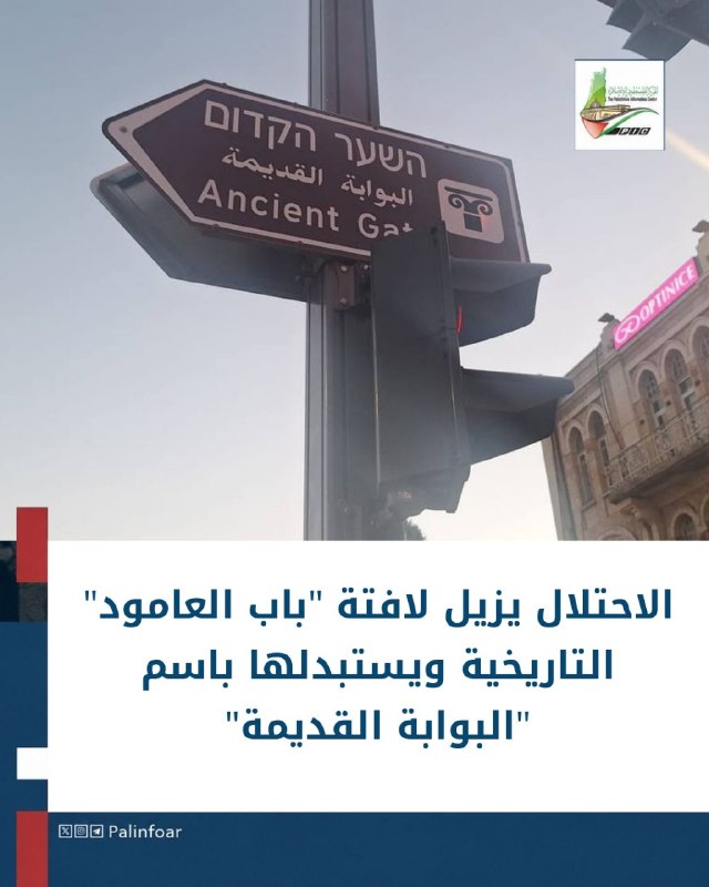 الاحتلال يستبدل لافتة باب العامود بأخرى تحمل اسماً إسرائيلياً