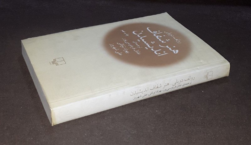 کافه کتاب آریا: 📘هنر شفاف اندیشیدن 📝رولف دوبلی ترجمه: عادل فردوسی پور بهزاد توکلی علی شهروز شومیزفوق العاده باکیفیت چاپ:۱۴۰۰#نشر_چشمهآخر