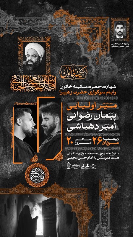 هیئت نیوز زاهدان: #اطلاعیه♦️مراسم عزاداری وفات بانویحضرت سکینه خاتون(س) وسوگواری حضرت زهرا(س) درمسجد مولای متقیان(ع)زاهدان🔺۲۶ مرداد ماه سا