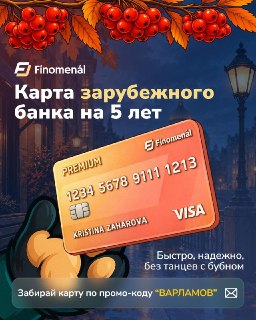 💳 Чудо-карта 3в1: покупки оплатить, платеж из-за рубежа принять, да и свой перевод отправить — легко!🌍  Карта зарубежного банка на 5️⃣ лет — самый разумный вариант для международных платежей. С ней можно:— Принимать и совершать переводы (в том числе по SWI