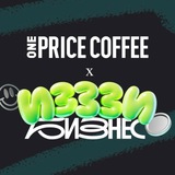 ONE PRICE COFFEE x ИЗЗЗИ Бизнес