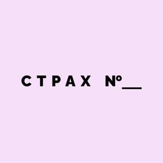 Telegram profile photo for Наши страхи \ Медиа