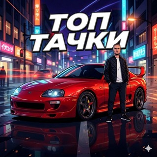 Telegram profile photo for ТОП ТАЧКИ)🏎️💨