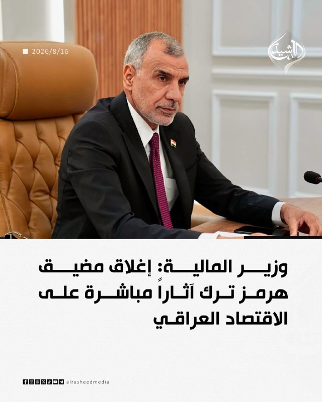 مطالعات عراق: ♦️وزیر دارایی عراق: بستن تنگه هرمز تأثیر مستقیمی بر اقتصاد عراق داشته است.انتشار با #ذکر_منبع#مطالعات_عراق @iraqstudy